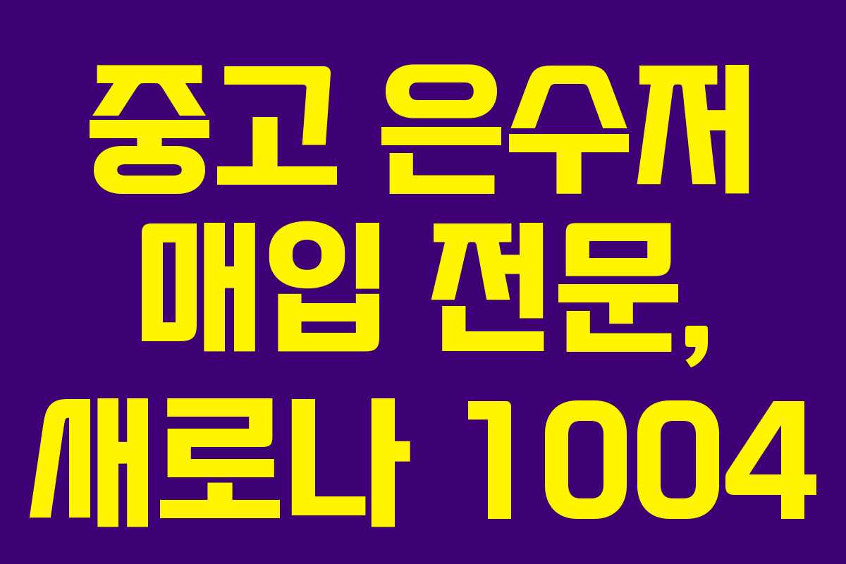 중고 은수저 매입 전문, 새로나 1004