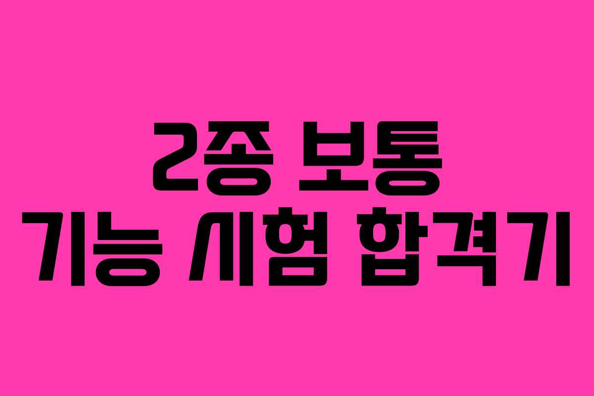 2종 보통 기능 시험 합격기