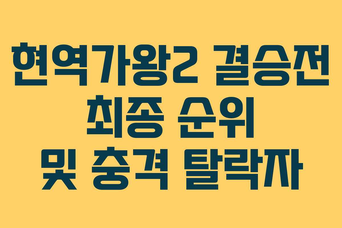 현역가왕2 결승전 최종 순위 및 충격 탈락자