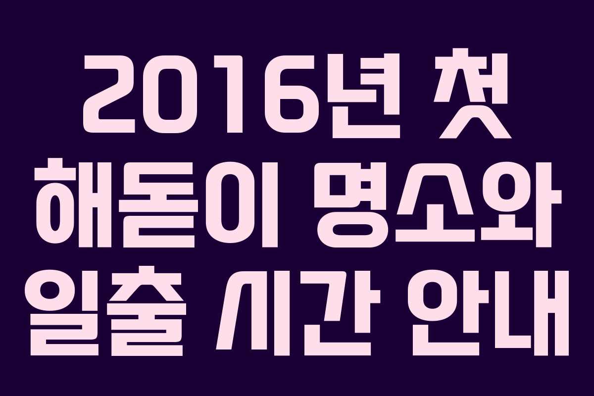 2016년 첫 해돋이 명소와 일출 시간 안내