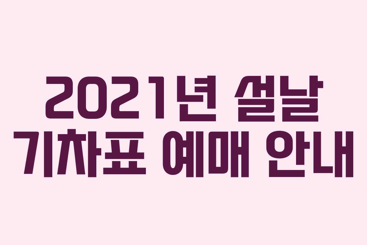 2021년 설날 기차표 예매 안내