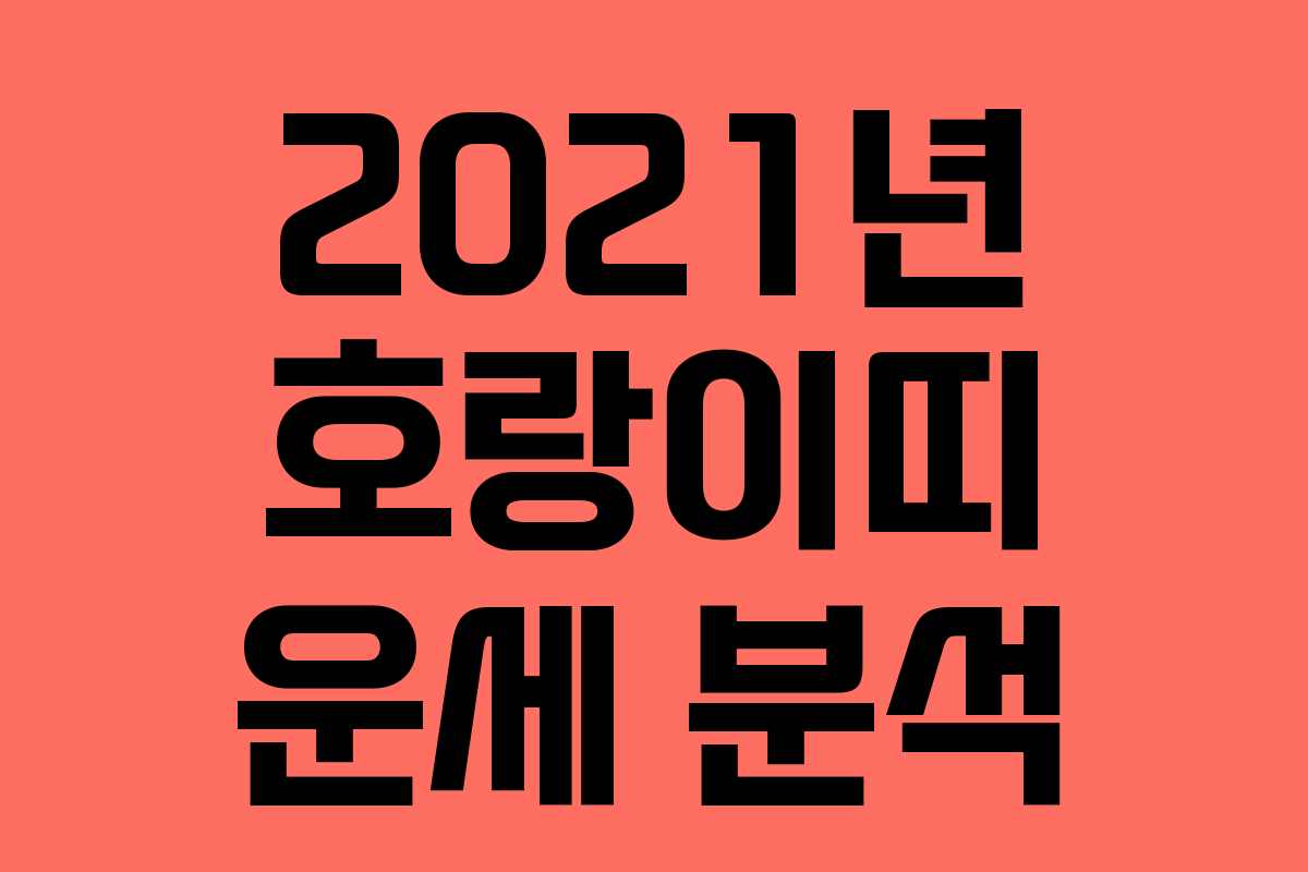 2021년 호랑이띠 운세 분석