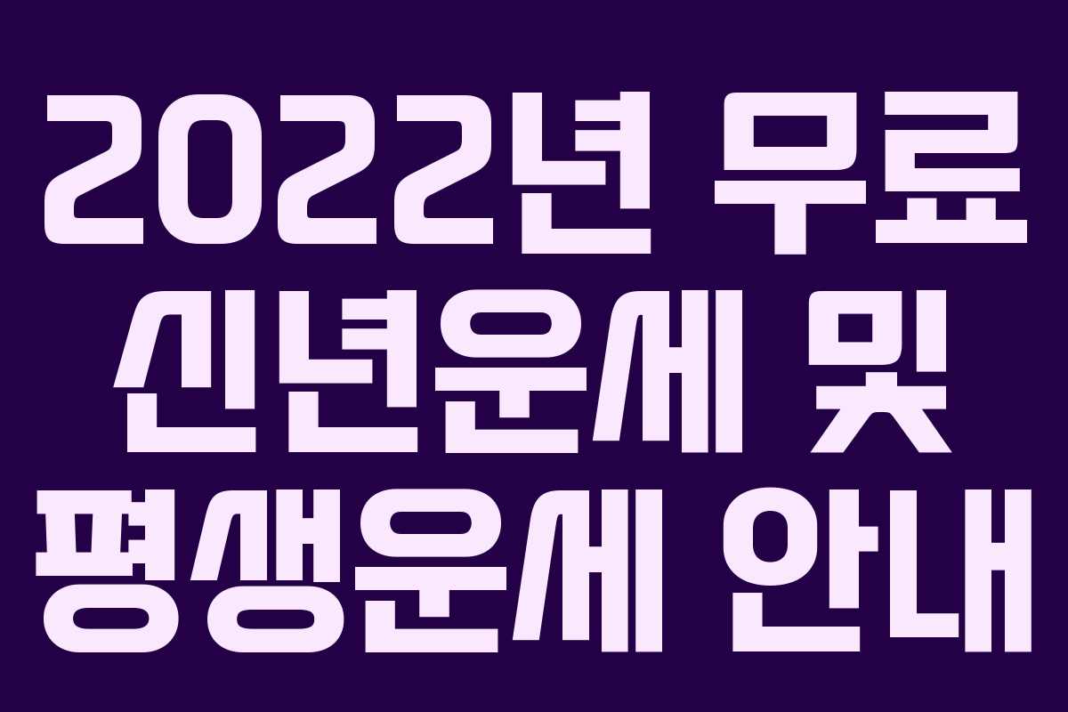 2022년 무료 신년운세 및 평생운세 안내