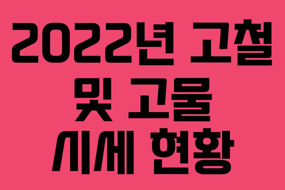 2022년 고철 및 고물 시세 현황