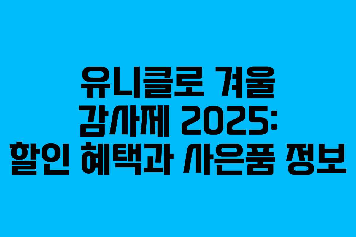 유니클로 겨울 감사제 2025: 할인 혜택과 사은품 정보