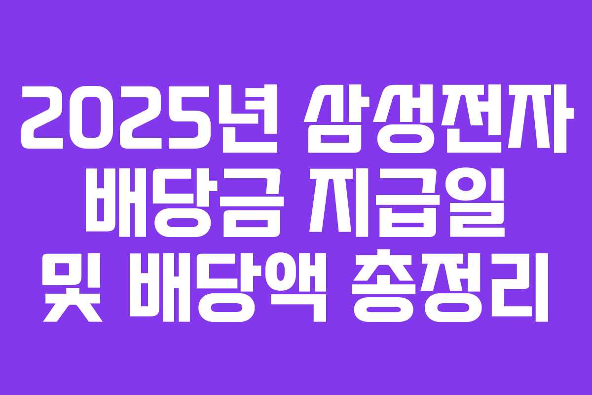 2025년 삼성전자 배당금 지급일 및 배당액 총정리