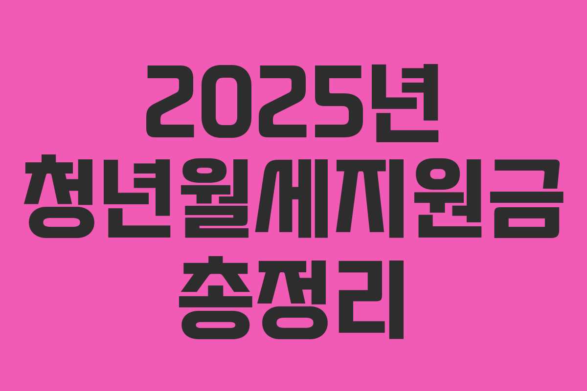 2025년 청년월세지원금 총정리