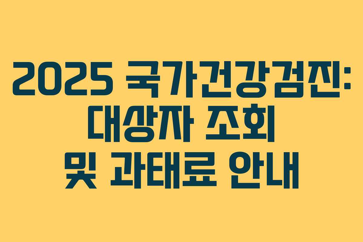 2025 국가건강검진: 대상자 조회 및 과태료 안내
