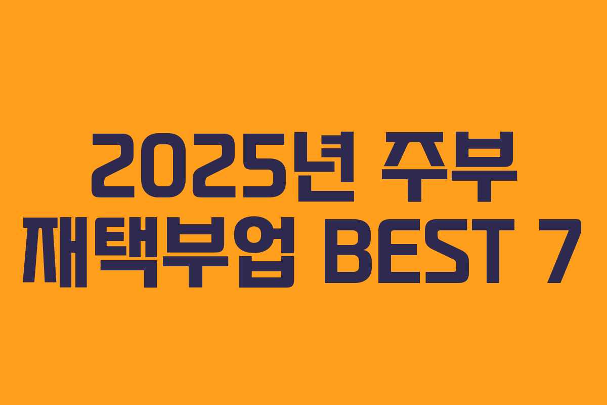 2025년 주부 재택부업 BEST 7 2025년 주부 재택부업 BEST 7