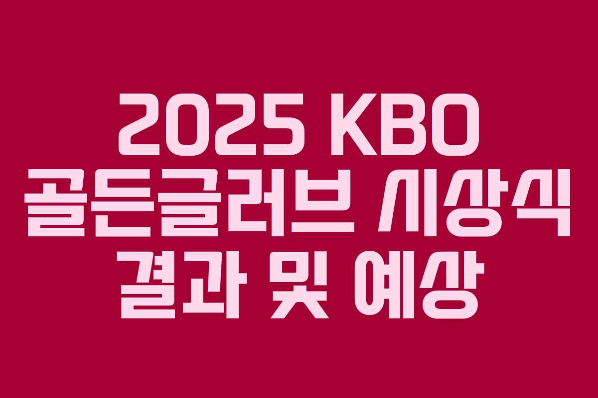 2025 KBO 골든글러브 시상식 결과 및 예상