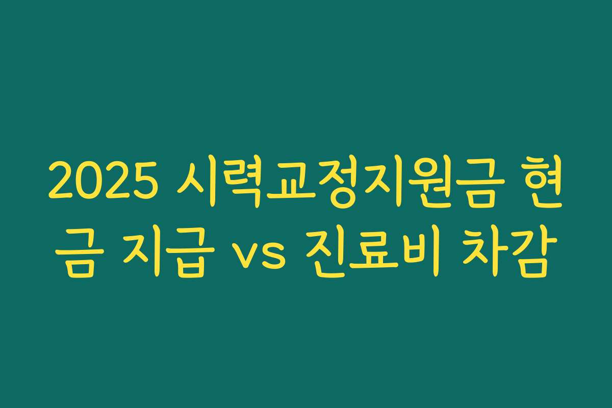 2025 시력교정지원금 현금 지급 vs 진료비 차감 2025 시력교정지원금 현금 지급 vs 진료비 차감