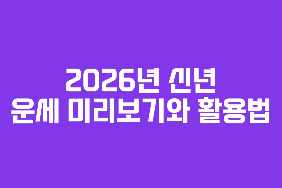 2026년 신년 운세 미리보기와 활용법