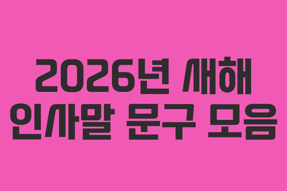 2026년 새해 인사말 문구 모음