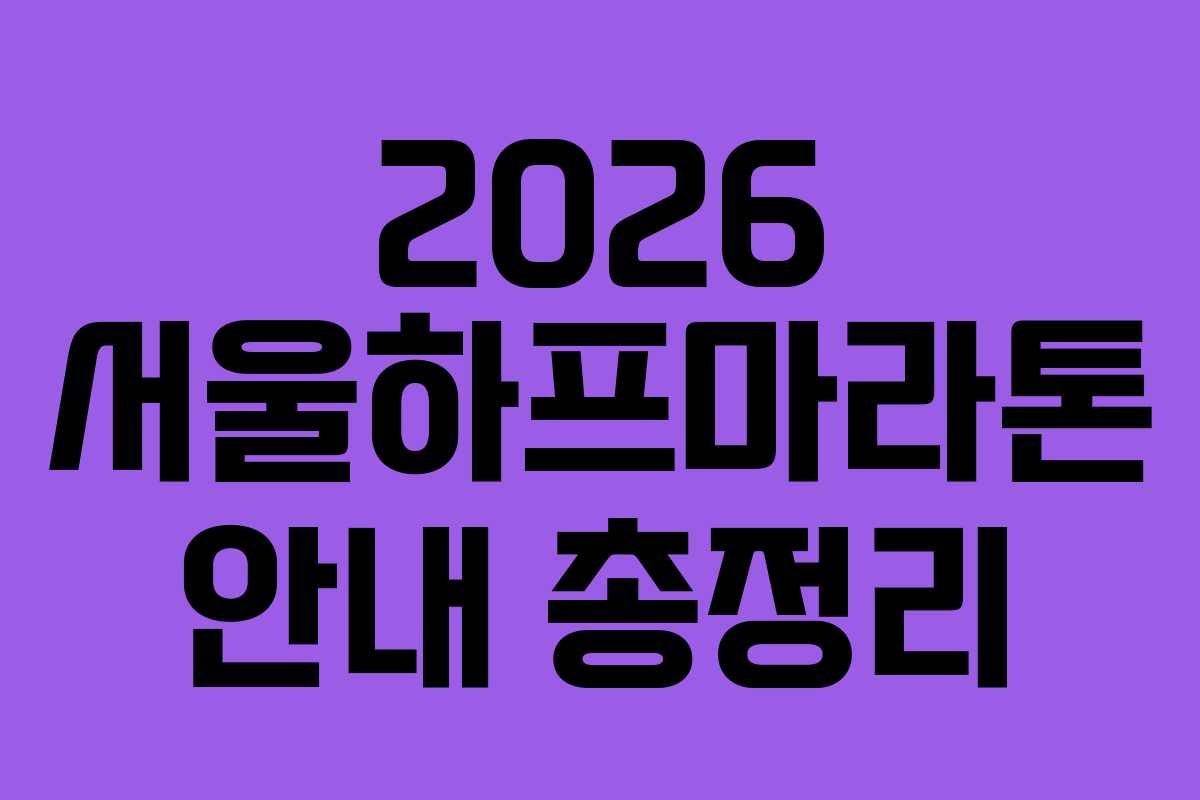 2026 서울하프마라톤 안내 총정리