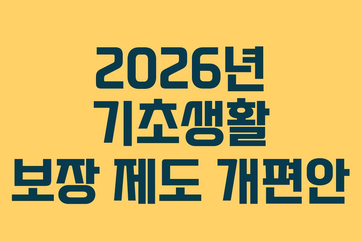2026년 기초생활 보장 제도 개편안