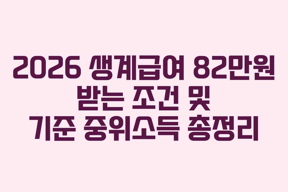 2026 생계급여 82만원 받는 조건 및 기준 중위소득 총정리