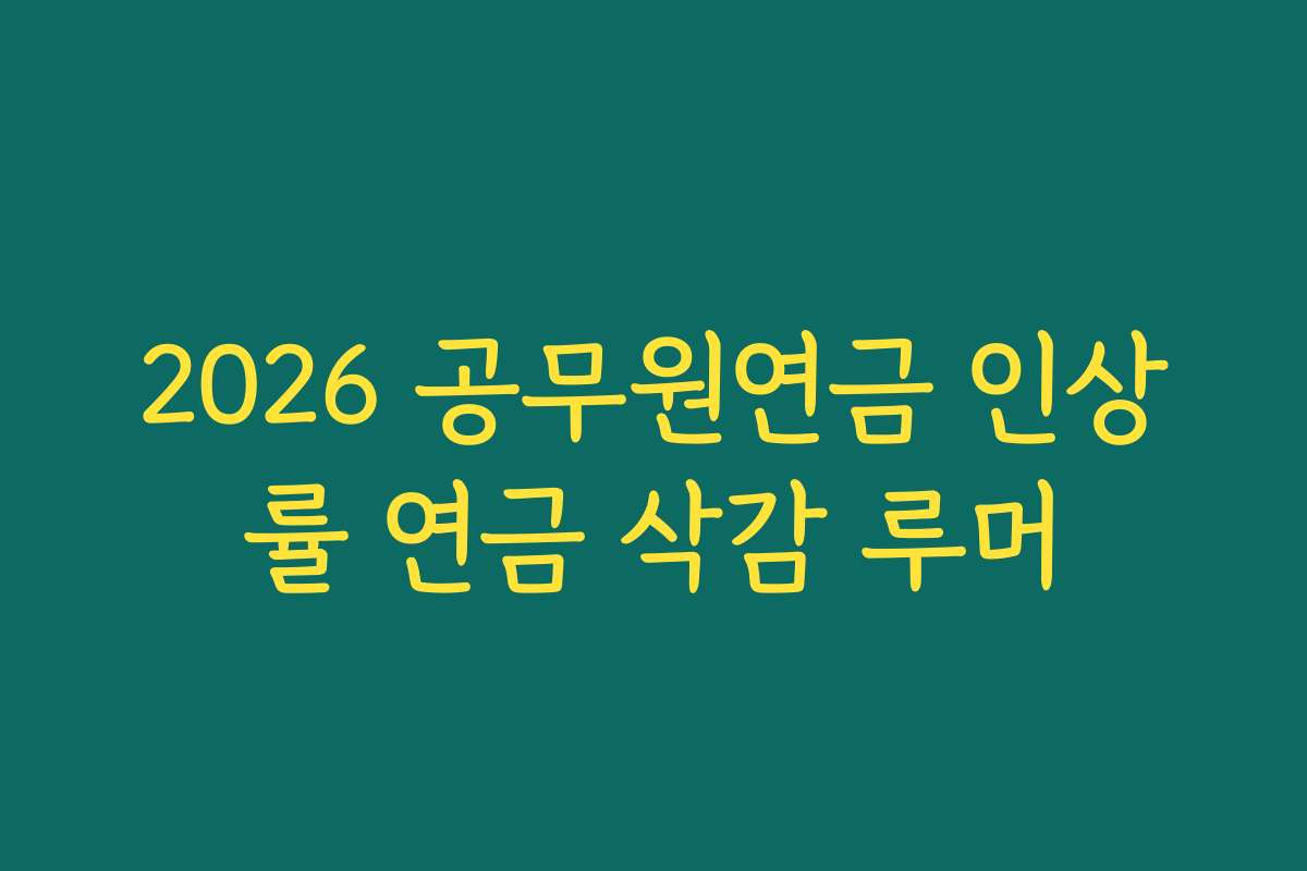 2026 공무원연금 인상률 연금 삭감 루머