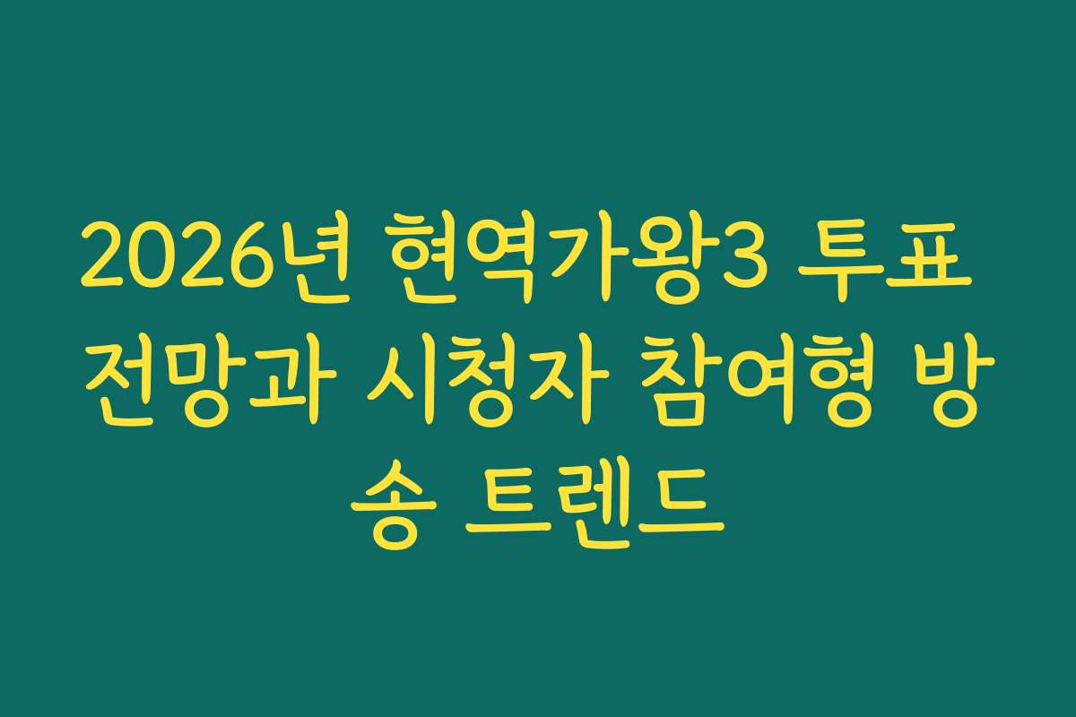2026년 현역가왕3 투표 전망과 시청자 참여형 방송 트렌드