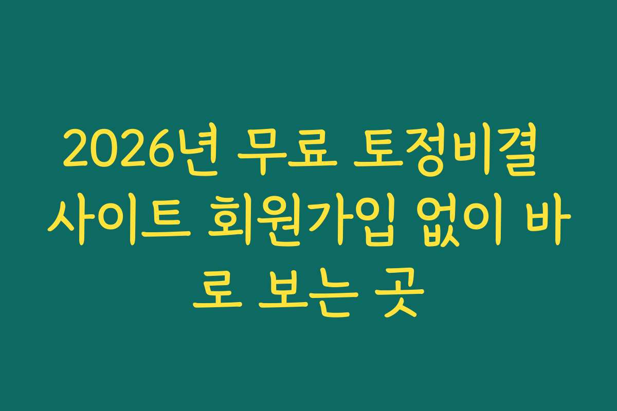 2026년 무료 토정비결 사이트 회원가입 없이 바로 보는 곳