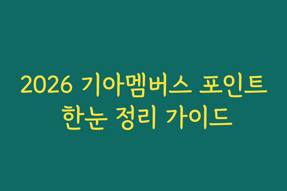 2026 기아멤버스 포인트 한눈 정리 가이드