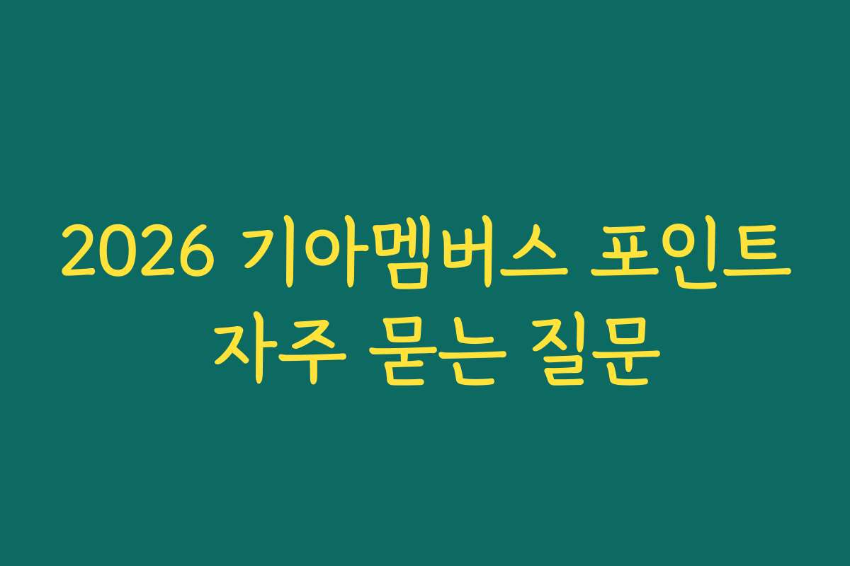 2026 기아멤버스 포인트 자주 묻는 질문