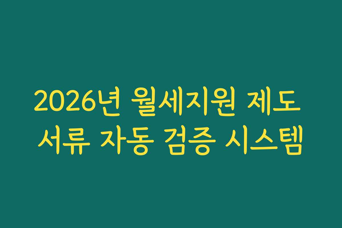 2026년 월세지원 제도 서류 자동 검증 시스템