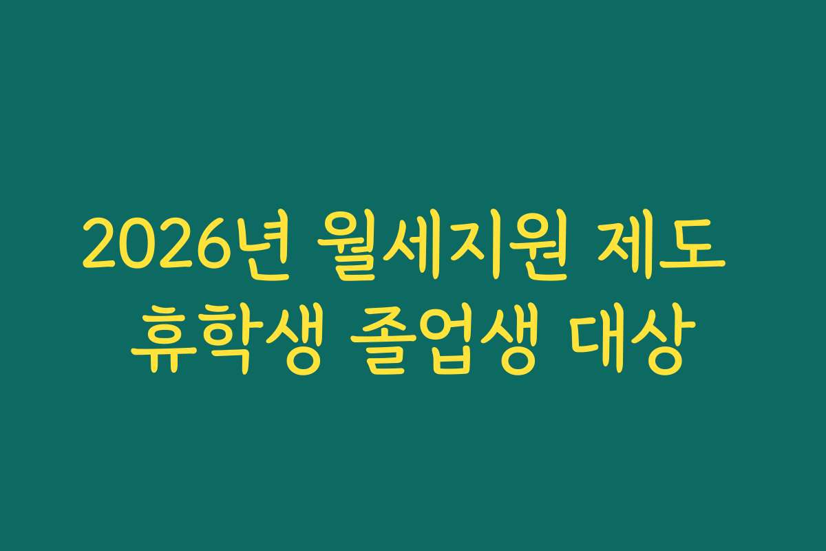 2026년 월세지원 제도 휴학생 졸업생 대상