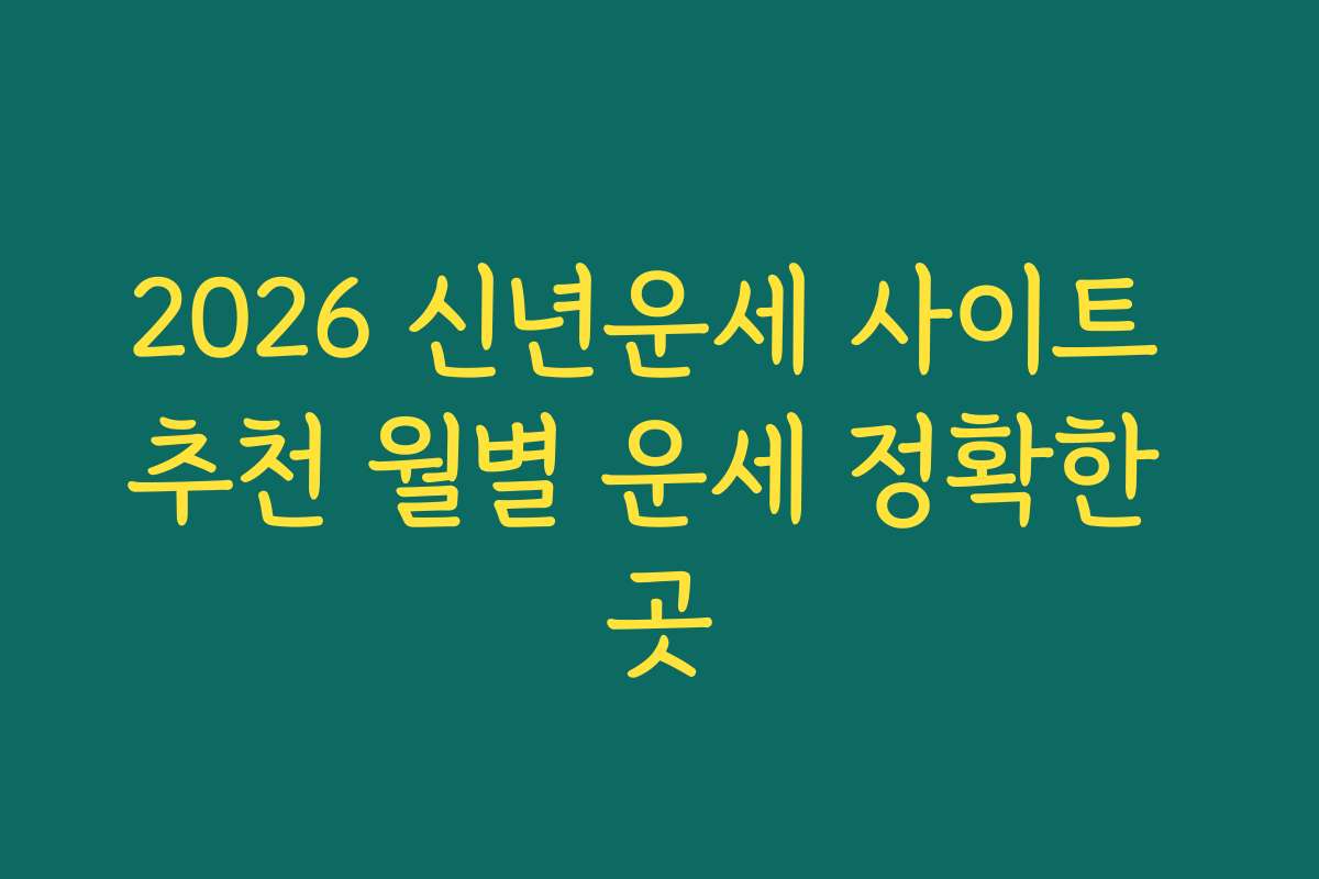 2026 신년운세 사이트 추천 월별 운세 정확한 곳