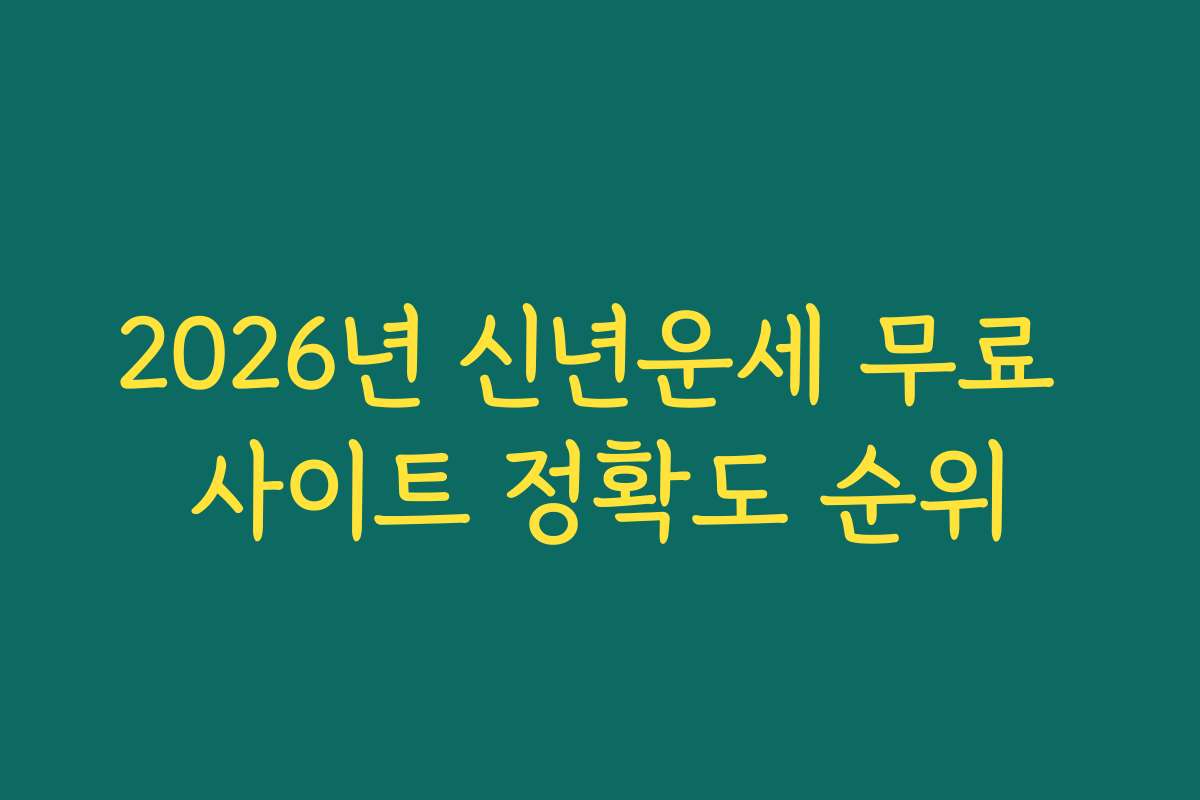 2026년 신년운세 무료 사이트 정확도 순위