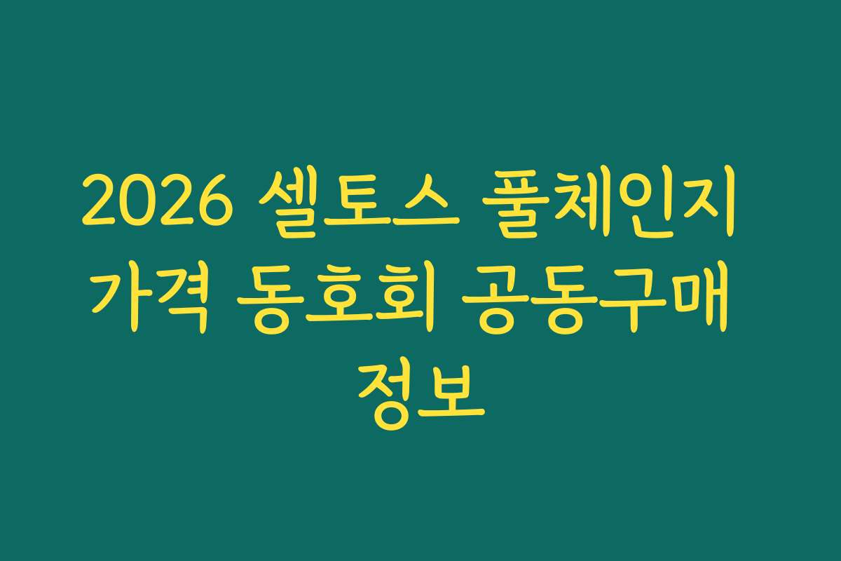 2026 셀토스 풀체인지 가격 동호회 공동구매 정보 2026 셀토스 풀체인지 가격 동호회 공동구매 정보