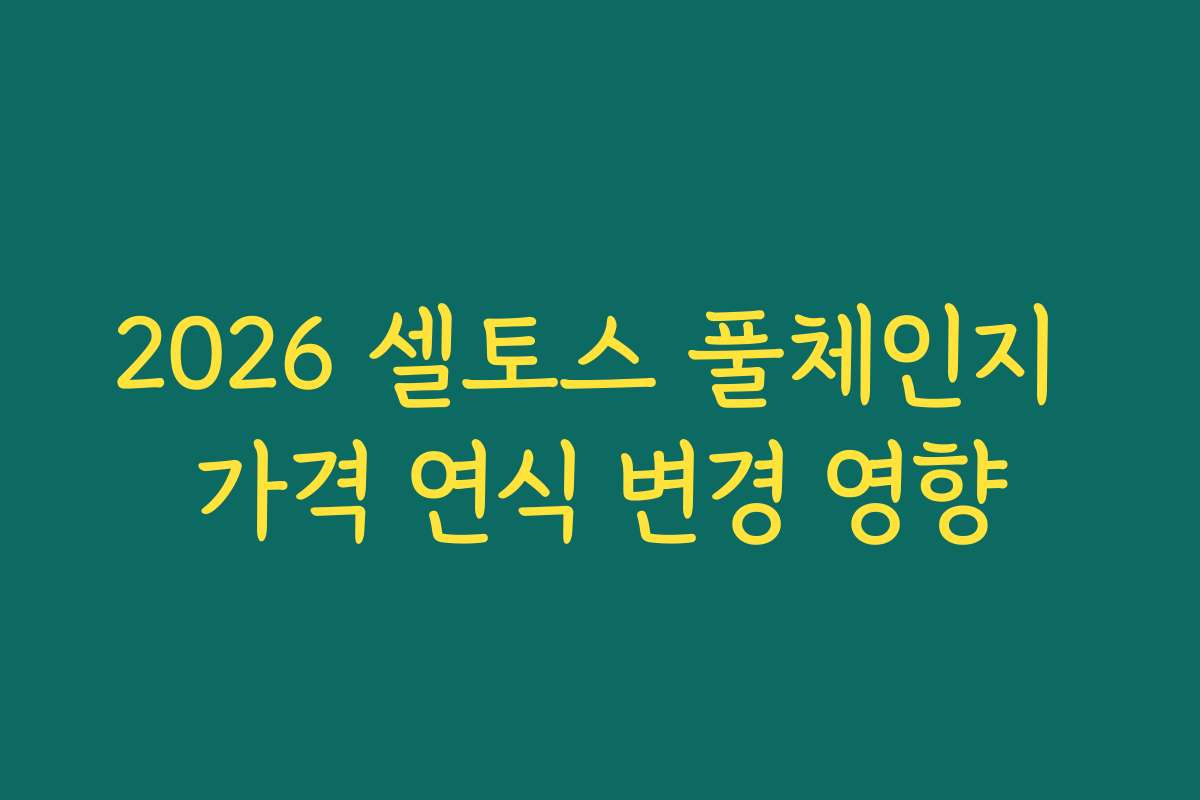 2026 셀토스 풀체인지 가격 연식 변경 영향 2026 셀토스 풀체인지 가격 연식 변경 영향