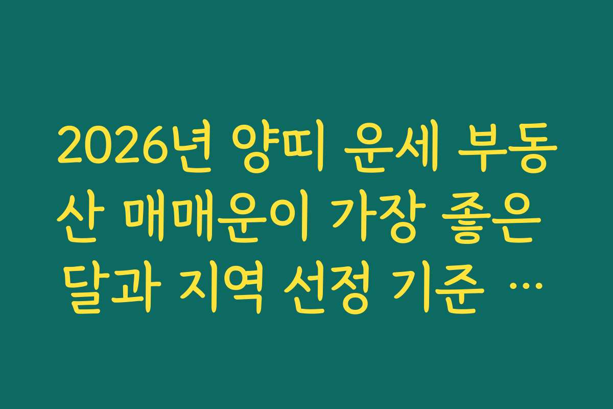 2026년 양띠 운세 부동산 매매운이 가장 좋은 달과 지역 선정 기준 정보