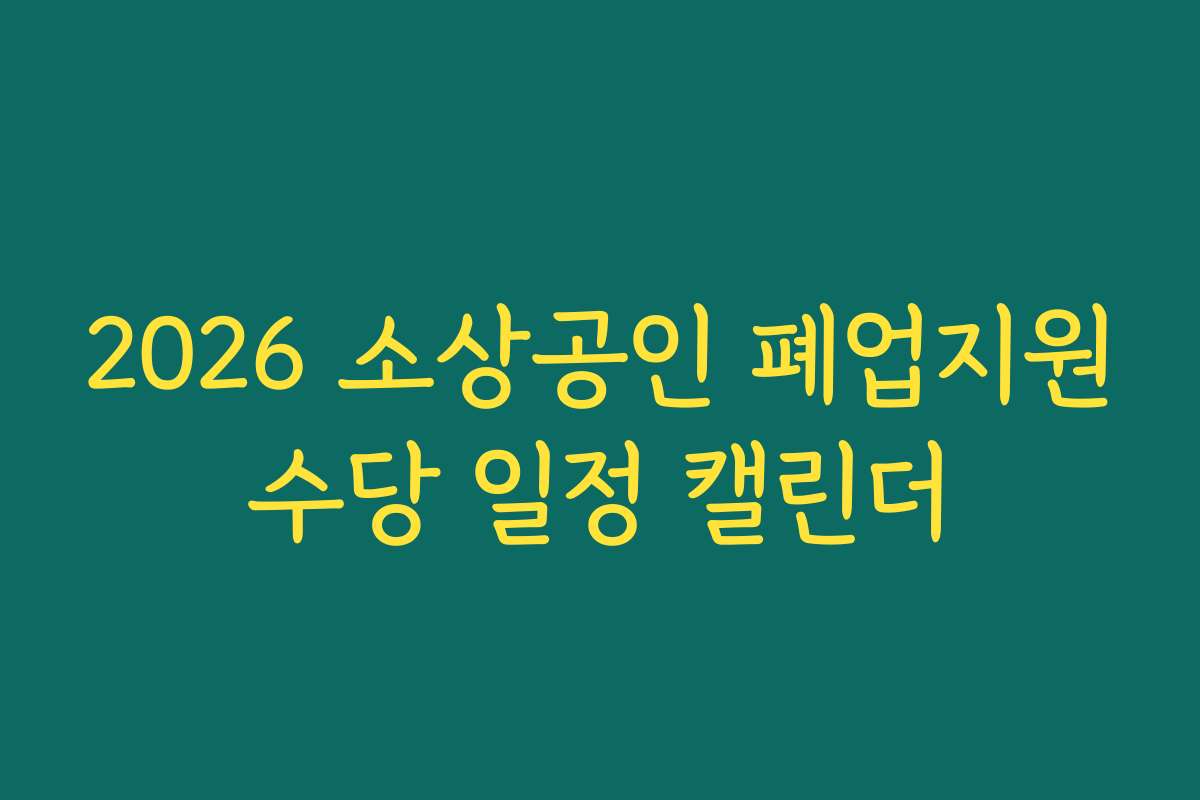 2026 소상공인 폐업지원수당 일정 캘린더