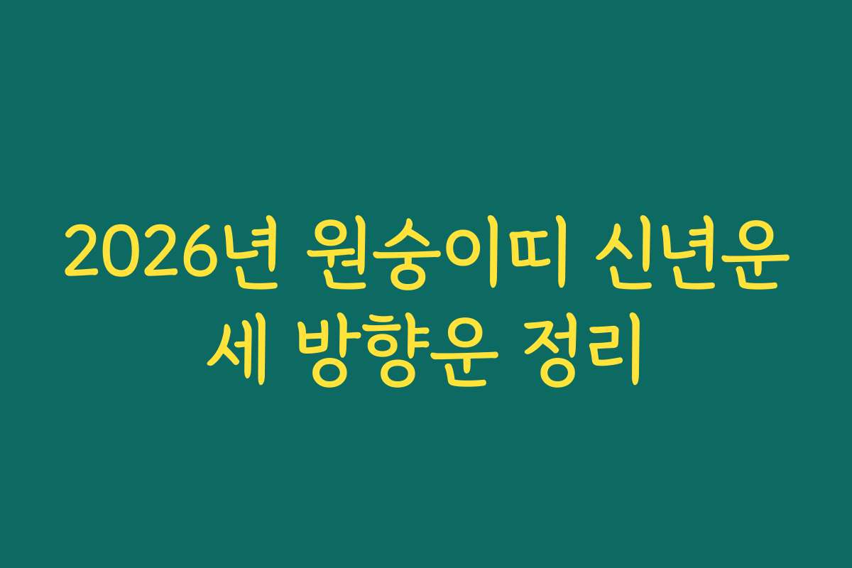 2026년 원숭이띠 신년운세 방향운 정리 2026년 원숭이띠 신년운세 방향운 정리
