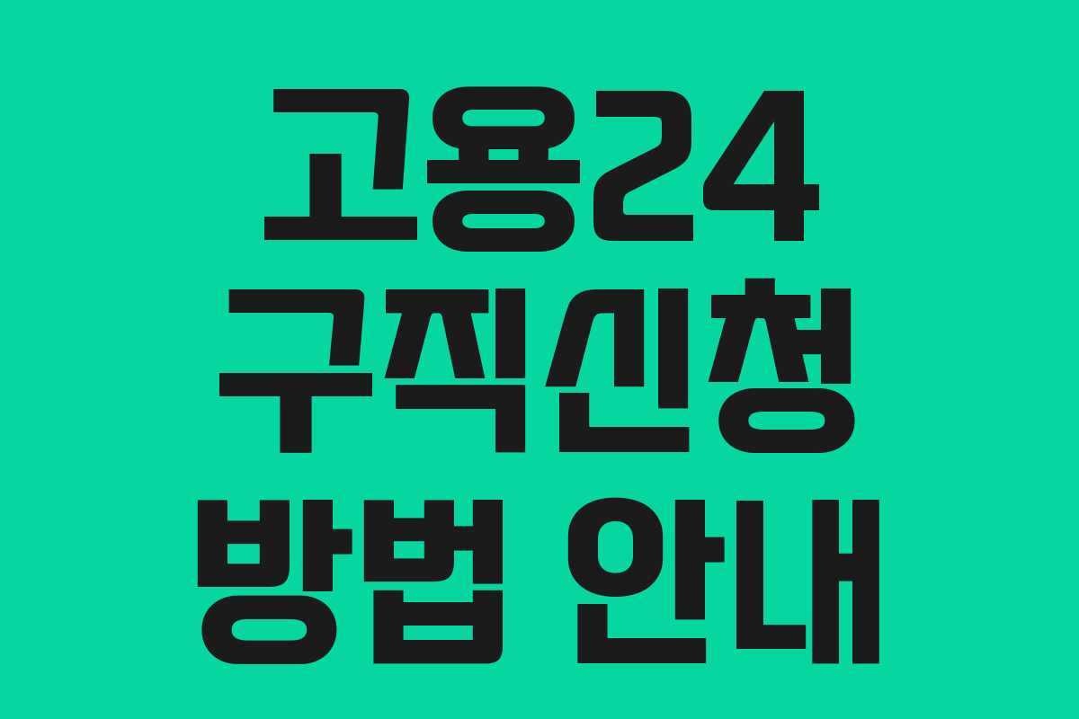 고용24 구직신청 방법 안내