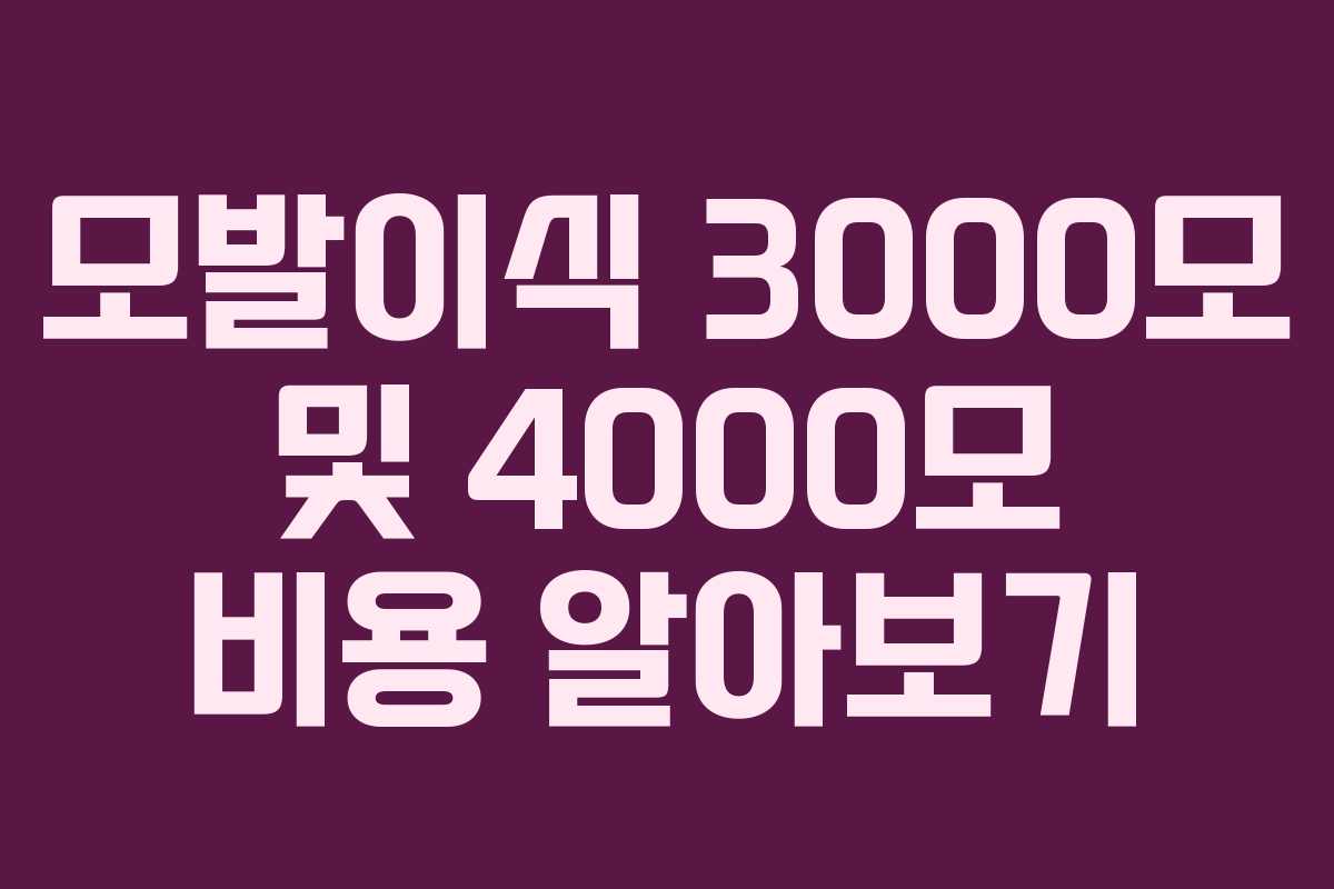 모발이식 3000모 및 4000모 비용 알아보기