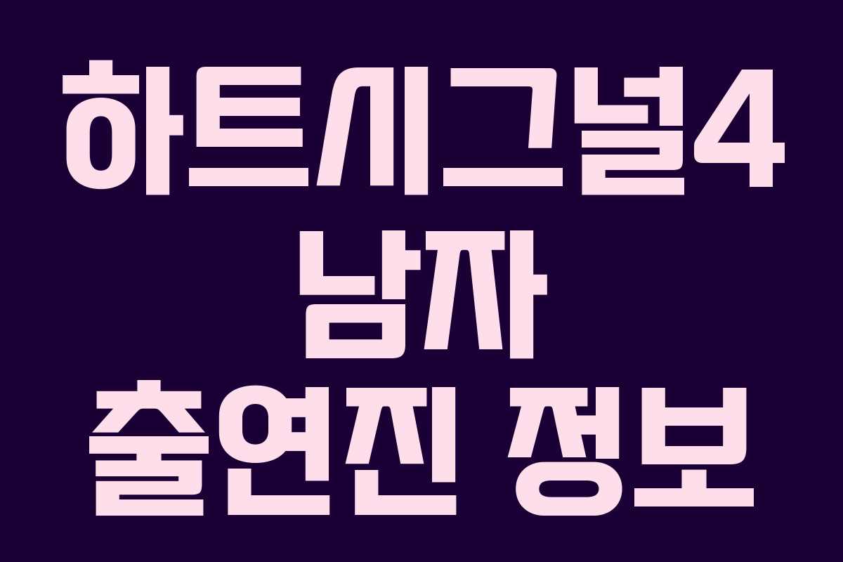 하트시그널4 남자 출연진 정보 하트시그널4 남자 출연진 정보