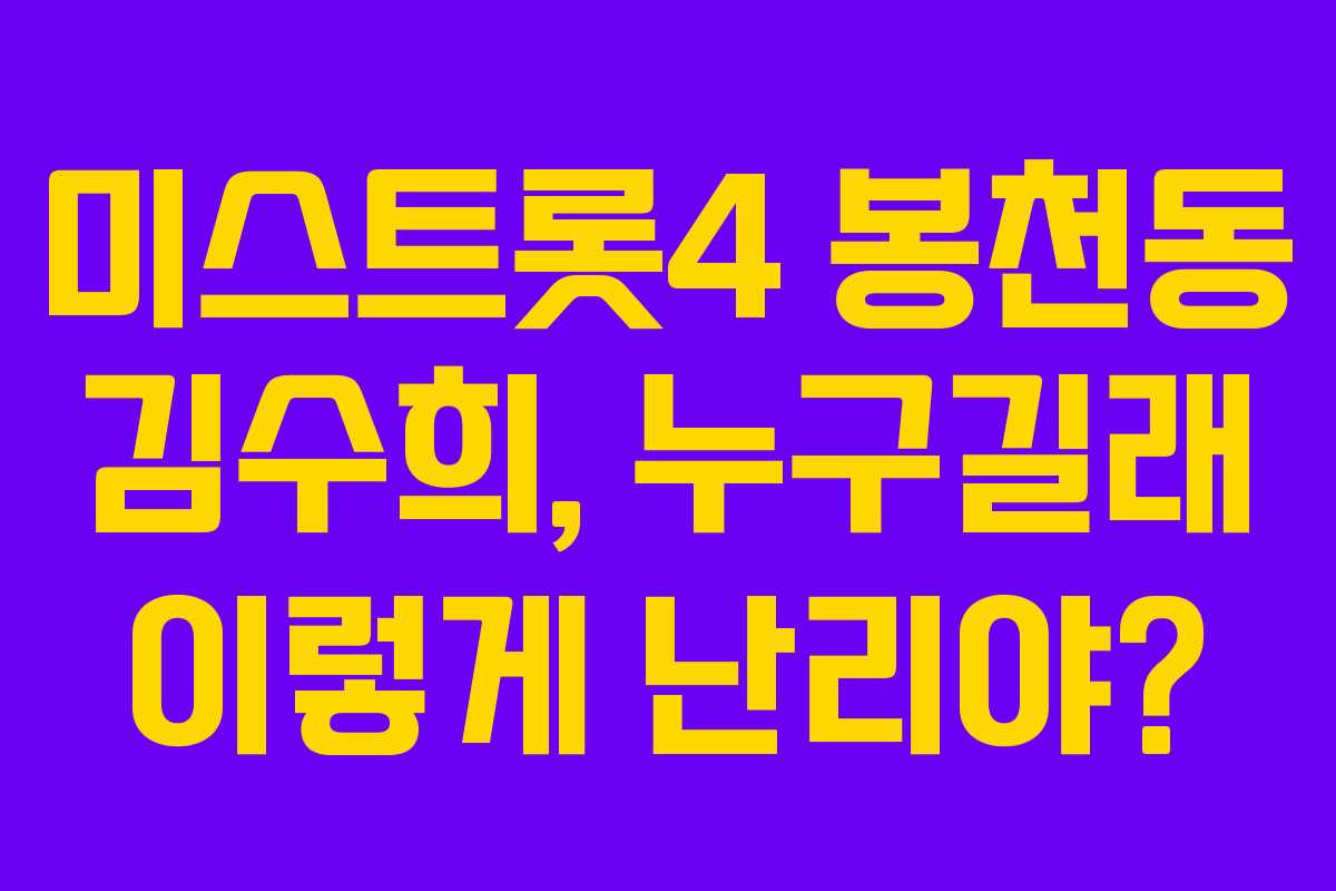 미스트롯4 봉천동 김수희, 누구길래 이렇게 난리야? 미스트롯4 봉천동 김수희, 누구길래 이렇게 난리야?