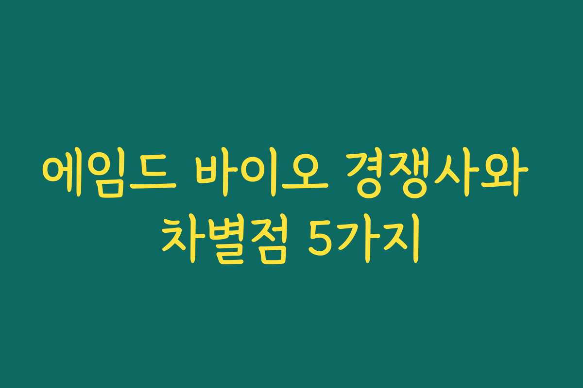 에임드 바이오 경쟁사와 차별점 5가지