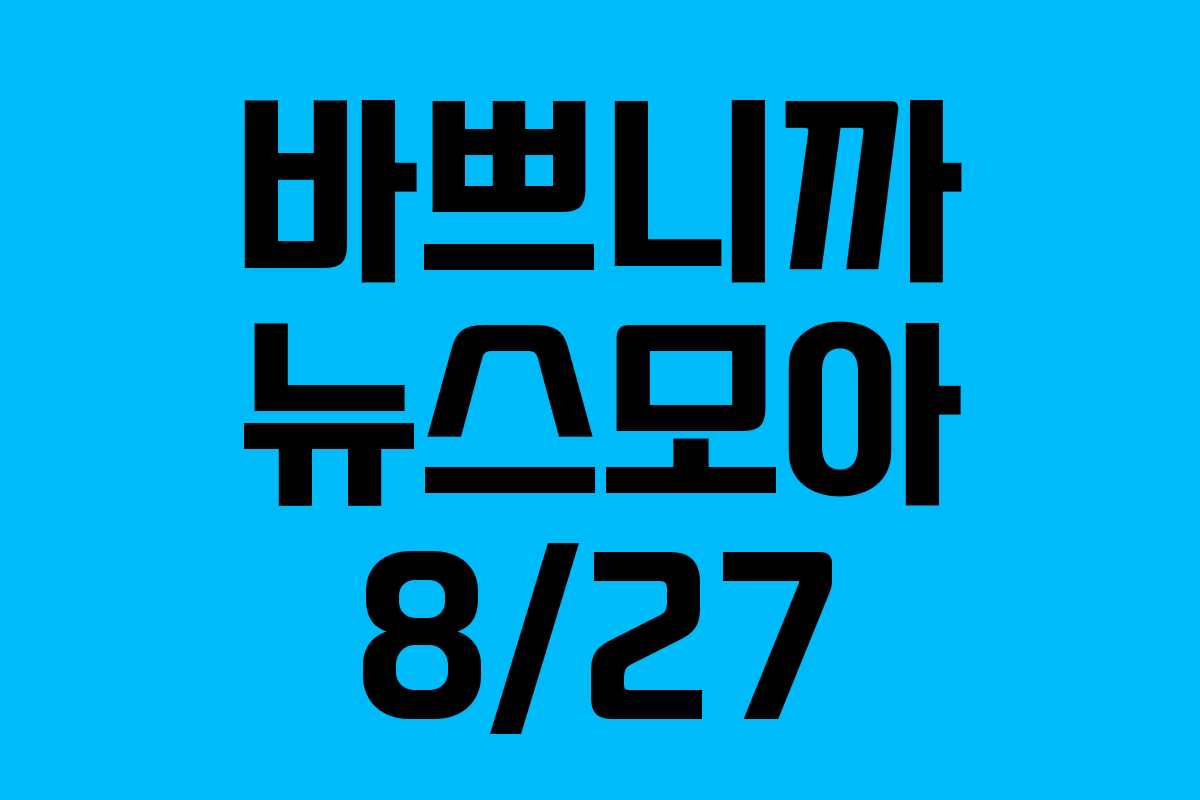 바쁘니까 뉴스모아 8/27