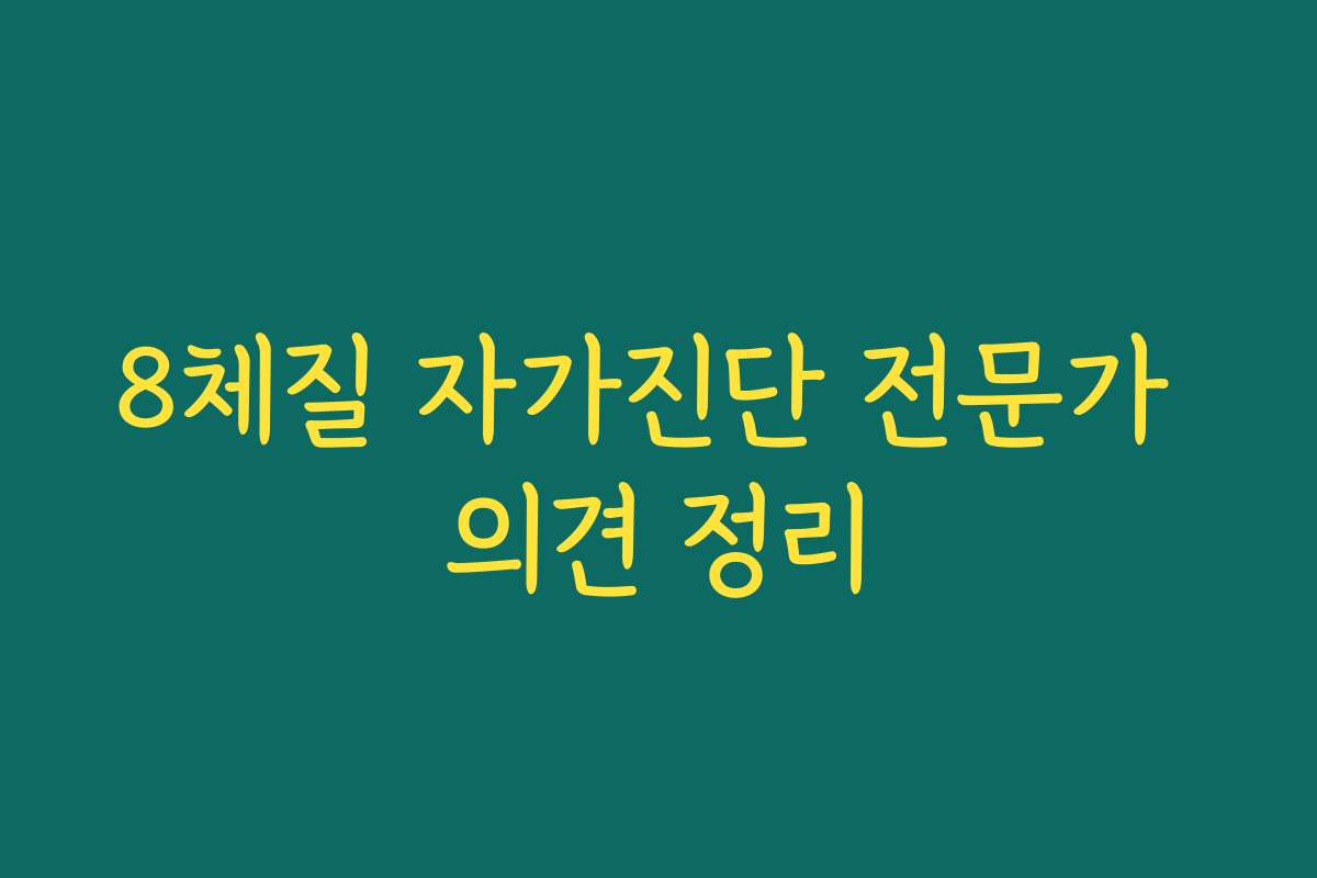 8체질 자가진단 전문가 의견 정리