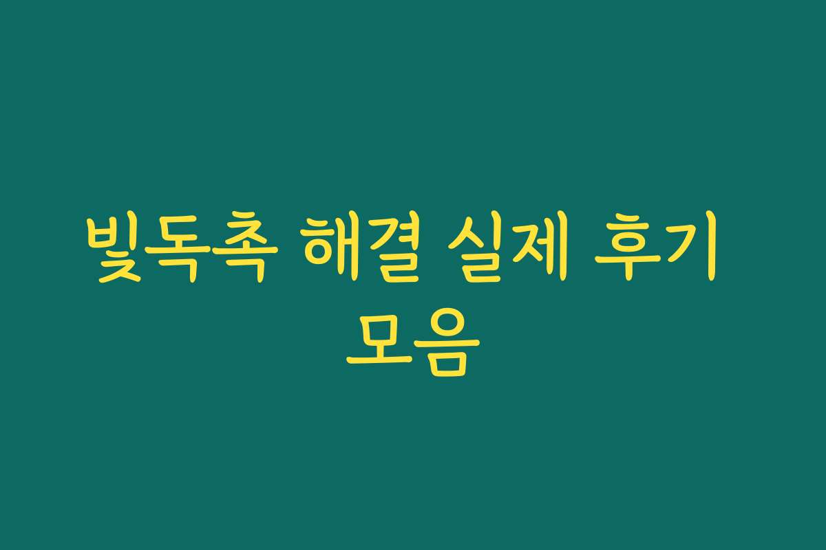 빛독촉 해결 실제 후기 모음