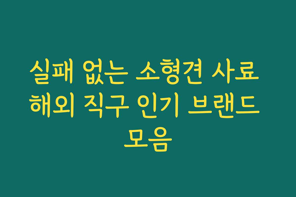 실패 없는 소형견 사료 해외 직구 인기 브랜드 모음