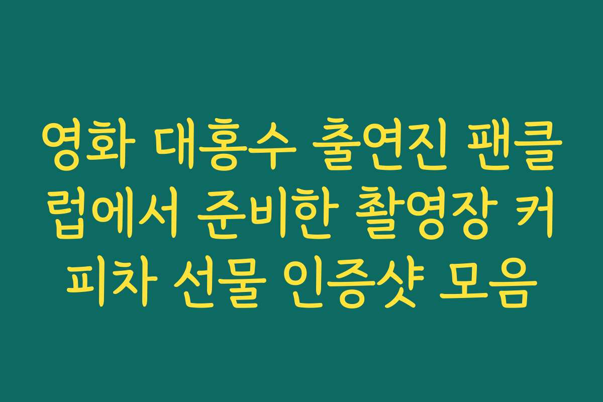 영화 대홍수 출연진 팬클럽에서 준비한 촬영장 커피차 선물 인증샷 모음