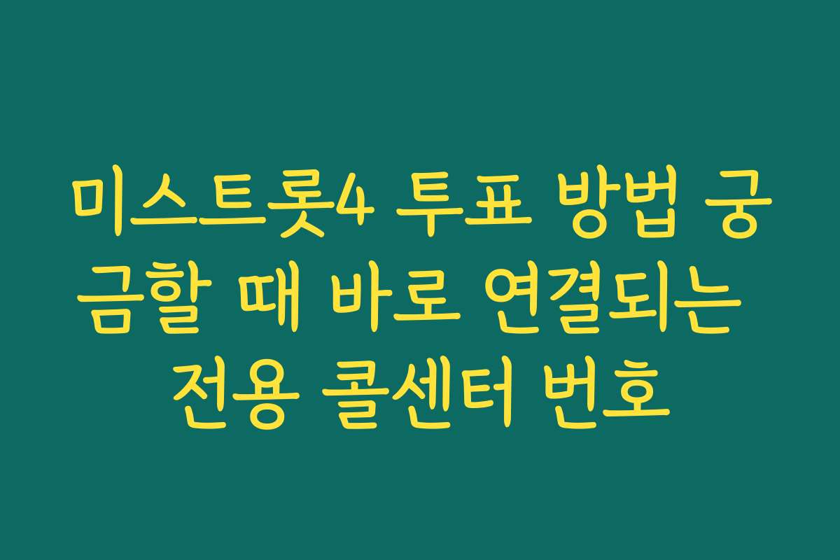 미스트롯4 투표 방법 궁금할 때 바로 연결되는 전용 콜센터 번호