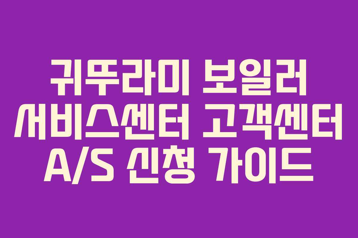 귀뚜라미 보일러 서비스센터 고객센터 A/S 신청 가이드