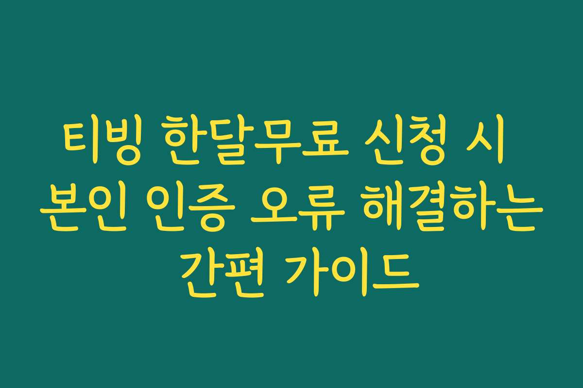 티빙 한달무료 신청 시 본인 인증 오류 해결하는 간편 가이드 티빙 한달무료 신청 시 본인 인증 오류 해결하는 간편 가이드