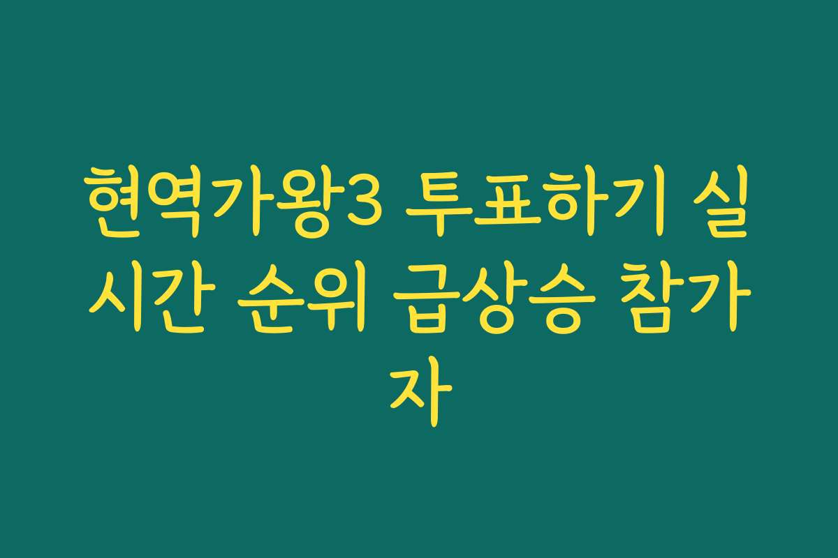 현역가왕3 투표하기 실시간 순위 급상승 참가자 현역가왕3 투표하기 실시간 순위 급상승 참가자