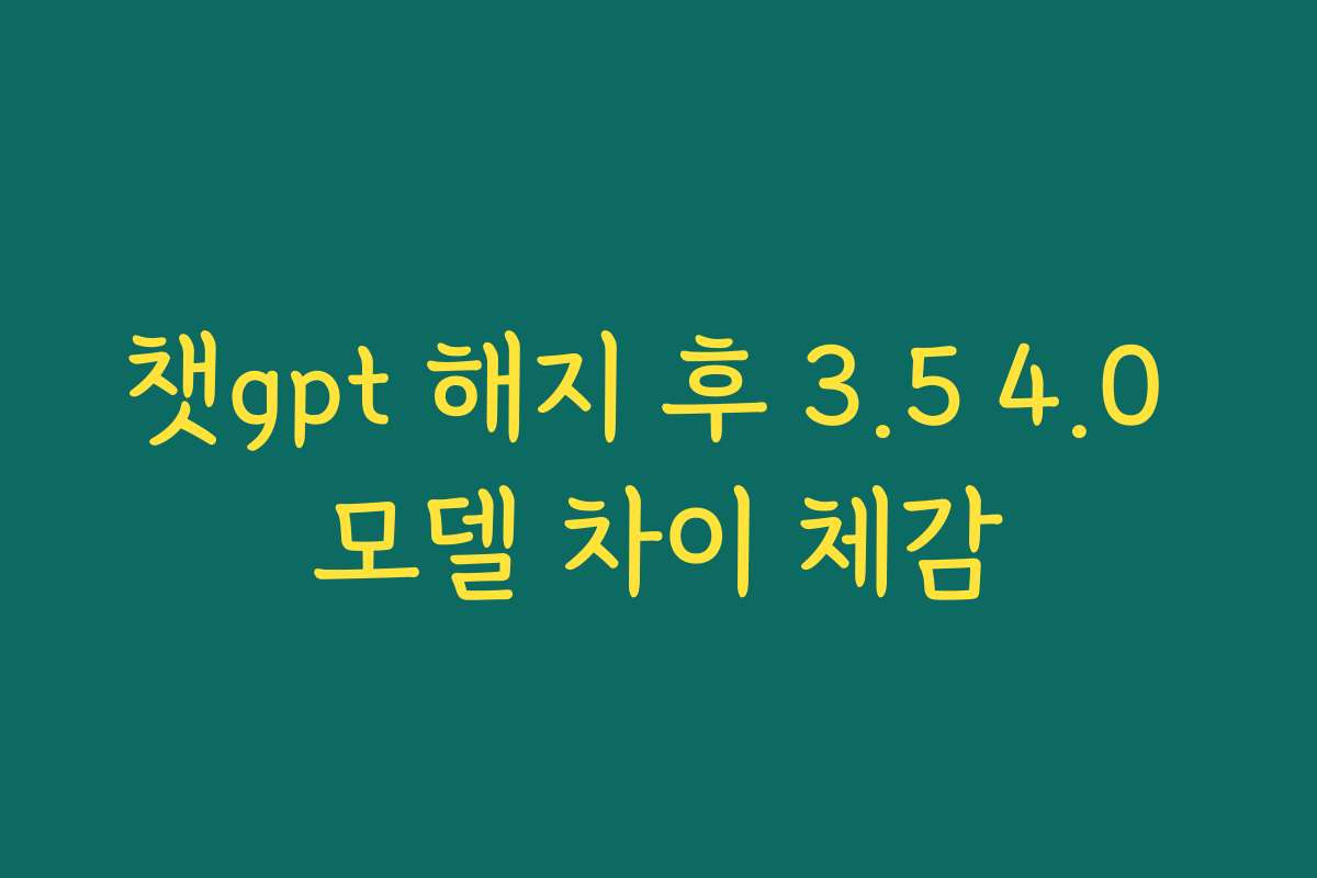 챗gpt 해지 후 3.5 4.0 모델 차이 체감