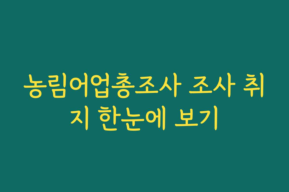 농림어업총조사 조사 취지 한눈에 보기